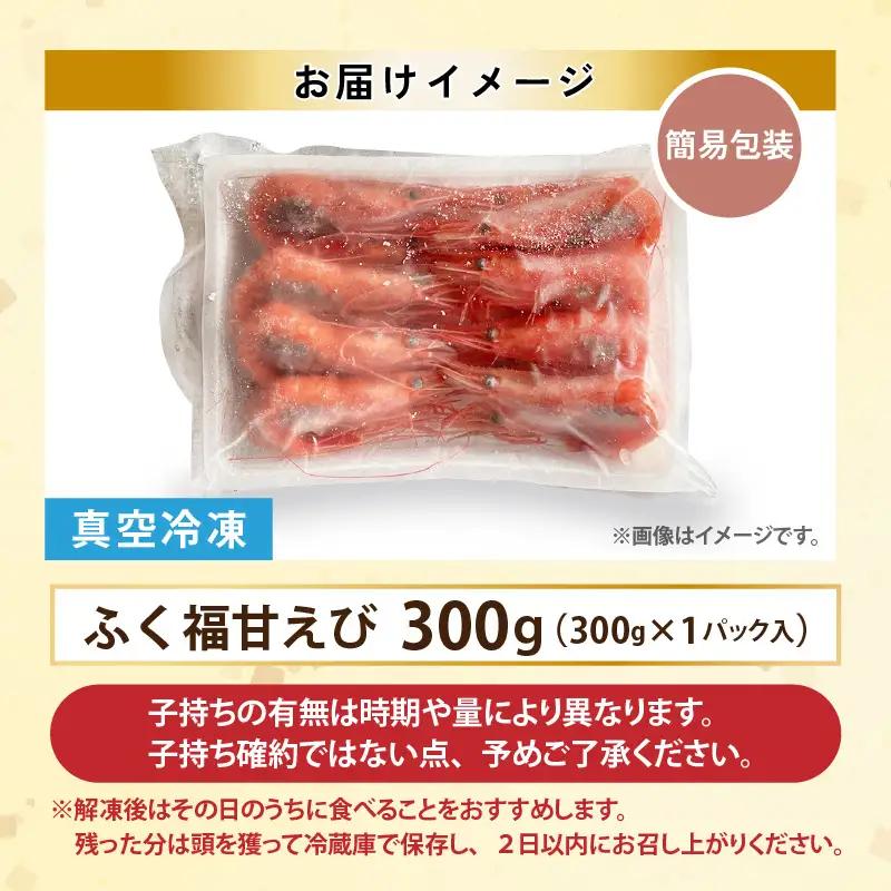 【簡易包装】【訳あり】ふくい甘えび（真空冷凍）300g × 1パック　計300g アマエビ えび 海老 [A-13518]