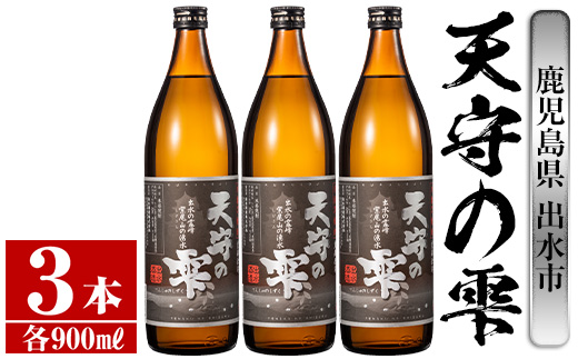 i492 鹿児島本格芋焼酎！天守の雫(900ml×3本・アルコル度数25度) 芋焼酎 焼酎 お酒 アルコール 本格焼酎 紫尾山 黄金千貫 家飲み 宅飲み 紫尾山 黄金千貫 【岩田産業】