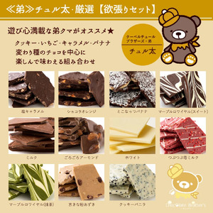 本格割れチョコ【ChocolateBrothers】欲張りチュル太(弟)セット1kg_MH140-0022-2