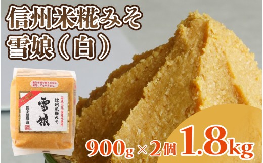 信州米糀みそ 雪娘（白）2個セット 計1.8kg ｜ 信州 信州味噌 白味噌 こうじ味噌 みそ ミソ 長野県 セット商品