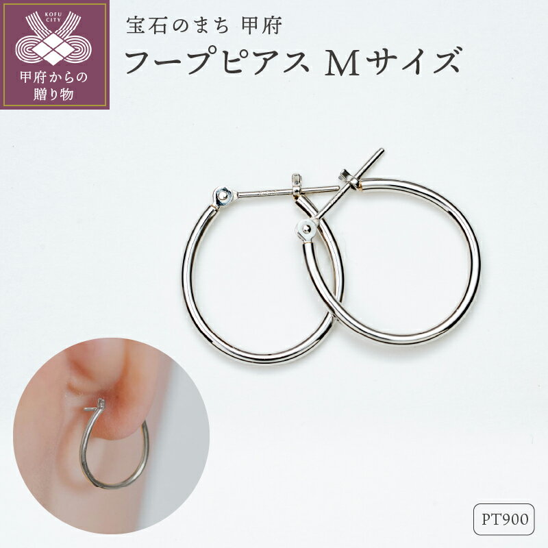 【ふるさと納税】 ピアス ジュエリー レディース アクセサリー Pt900 プラチナ フープ Mサイズ 定番 こだわり アレンジ オリジナル ギフト プレゼント ギフトボックス付 保証書付 k220-074