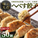 【ふるさと納税】宮崎県特産柑橘のへべす餃子(計50個・10個×5P)ぎょうざ おかず お惣菜 おつまみ 冷凍【DA-3】【味の大作】