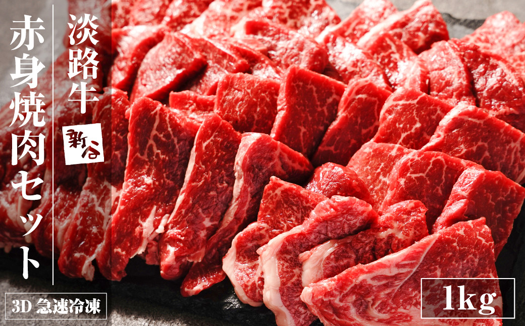
                  淡路牛 赤身焼肉セット 1kg（500g×2P） 【3D急速冷凍】 
                