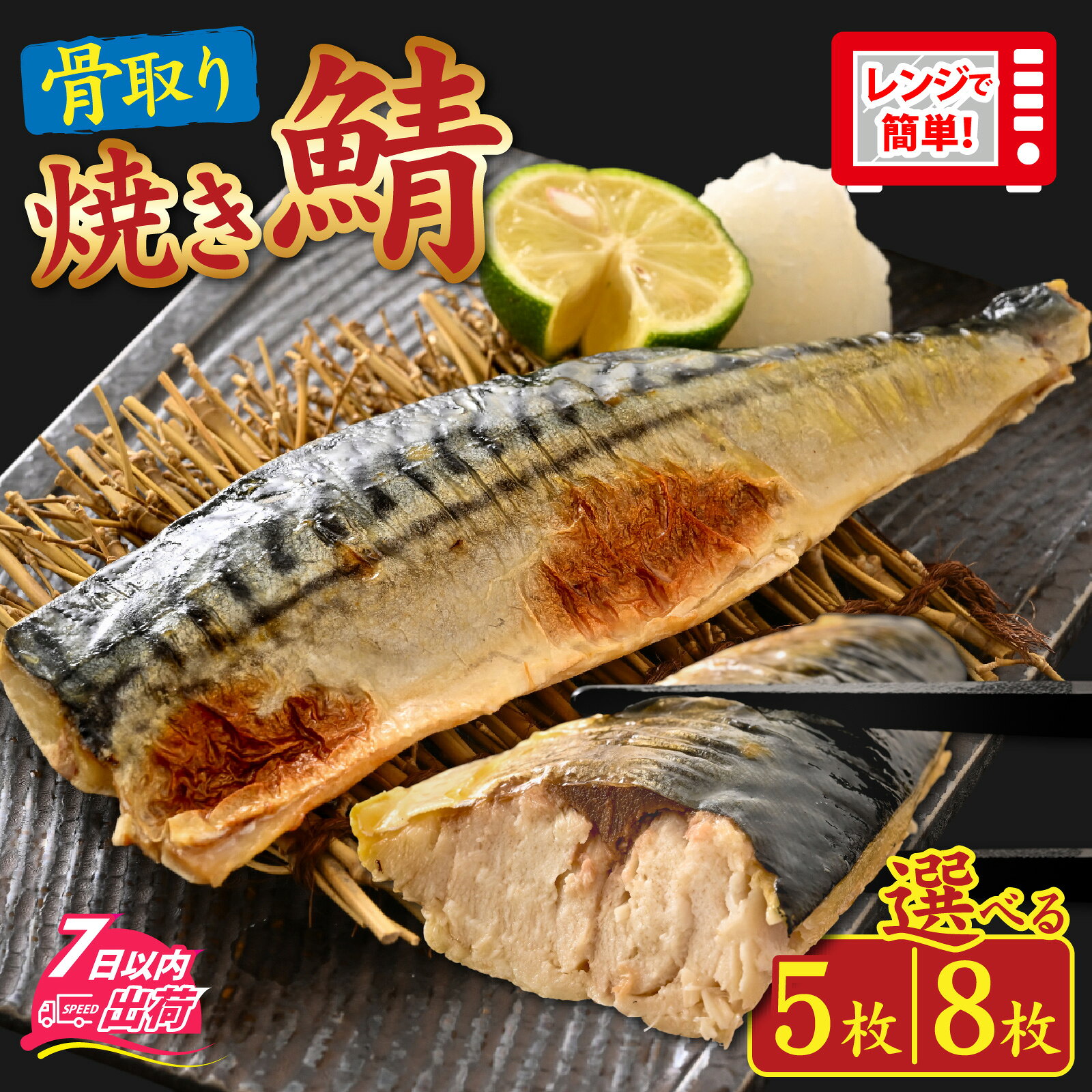 【ふるさと納税】【選べる枚数】レンチン 焼きサバ /【訳あり】”ふわとろ” 焼いてある骨取りとろ鯖　5枚/ 8枚 [A-089009_oya] / さば 焼き 惣菜 簡易包装 焼魚 レンジ かんたん 簡単 個包装 サバ 訳アリ 冷凍 焼鯖 焼き鯖 骨無し 切り身 切身 小分け トロさば 有塩 塩焼き