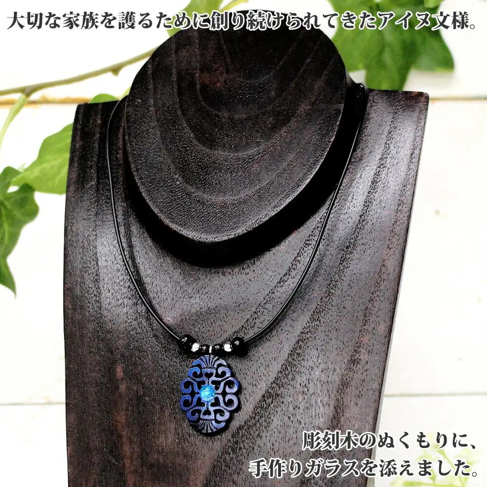 チョーカー 小 ネックレス アクセサリー 湖々路 ガラス細工 湖水 木彫り ウッド 木 レディース メンズ アイヌ アイヌ紋様 ハンドメイド 手作り ペアネックレス ギフト プレゼント 贈り物 屈斜路