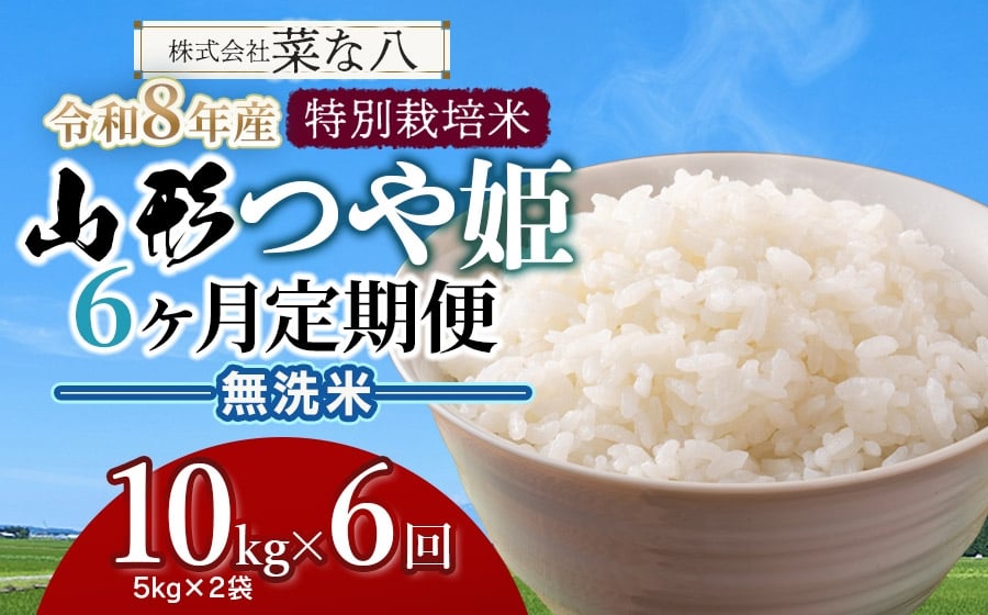 
            【令和8年産先行予約】【定期便】 特別栽培米 山形つや姫 無洗米 10kg(5kg×2袋)×6ヶ月　山形県鶴岡市産　株式会社菜な八（鶴岡ファーマーズ）
          