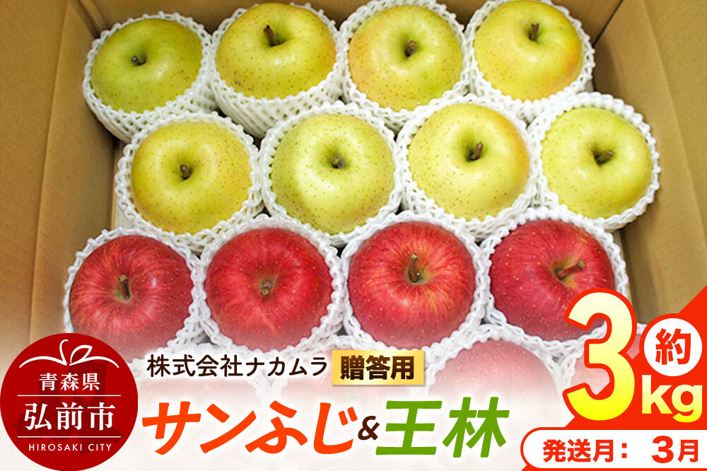 【27年3月発送】りんご サンふじ・王林【贈答用】約3kg（9〜12玉程度）先行受付 青森県産 林檎 リンゴ 果物 くだもの フルーツ 青森県 弘前市 [先行予約 産地直送 ギフト 贈り物 アップル おいしい ふじ 王林 果実 美味 甘い]