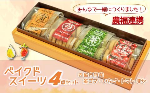 【農福連携 オリジナルクッキー】ベイクドスイーツ４点セット　05-45