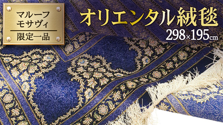【 限定1品 】オリエンタル絨毯（シルク100％手織り）マルーフ・モサヴィ　298×195cm（FN-70374）