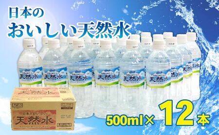 DyDo 日本のおいしい天然水 500ml  水 ミネラルウォーター 軟水 天然水 保存水 備蓄水