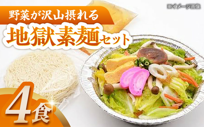 
            地獄素麺セット(4食) 長崎県/ダイニング味遊 [42ACAG051]
          