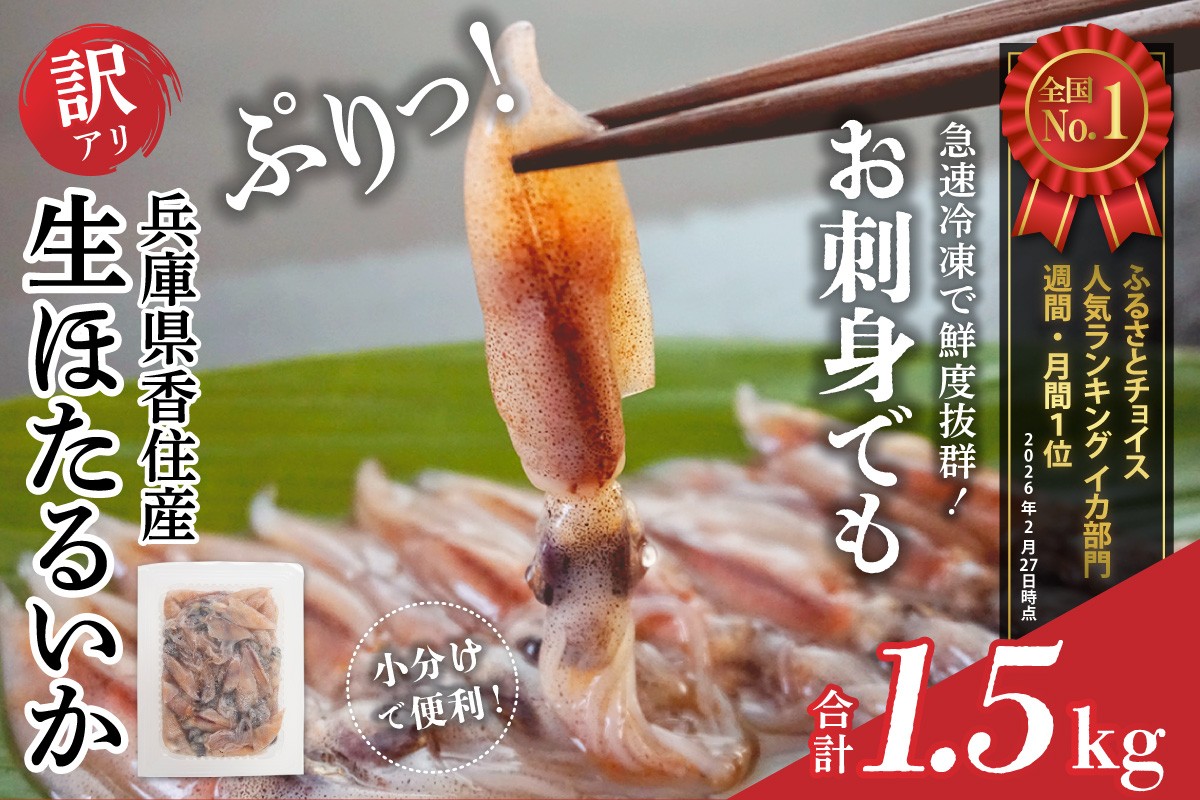 【たっぷり2kg！】兵庫県香住産　生ほたるいか（250g×8パック）【日本海フーズ（にしとも　かに市場）】