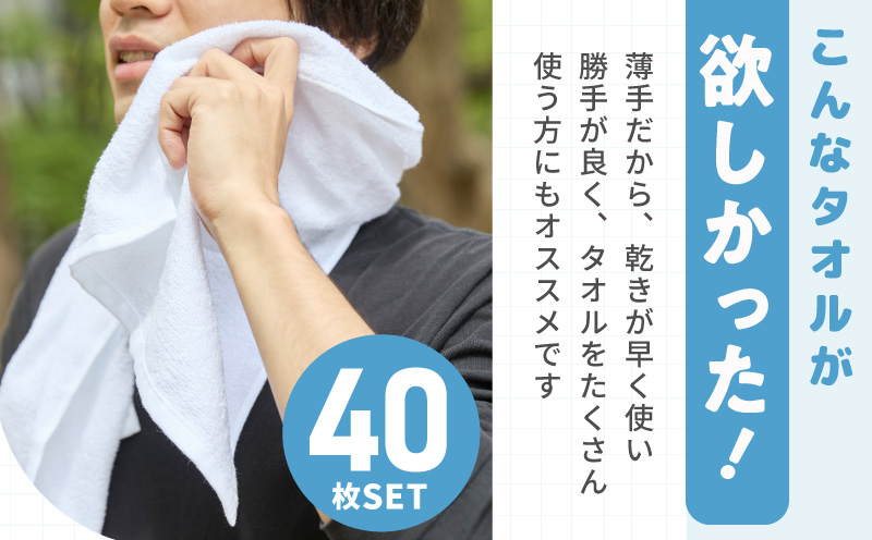 【スピード発送】薄手白フェイスタオル 40枚セット 国内製造 泉州タオル【泉州タオル 国産 吸水 普段使い 無地 シンプル 日用品 家族 ファミリー】 G2221