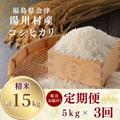 【ふるさと納税】【発送月固定定期便】湯川村産コシヒカリ 精米5kg(R9.1月・2月・3月)全3回【4091431】