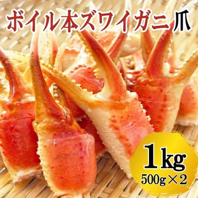 ふるさと納税 大洗町 ボイル 本ずわいがに爪  1kg (500g×2) AF018