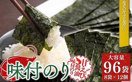 甘えびのり 576枚 96袋(8袋×12個) | 海洋高校の生徒が作った甘えび醤油 小分け 個包装 大容量 黒潮海苔店