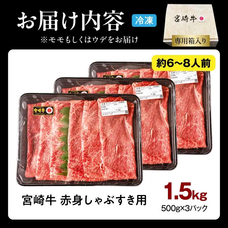 牛肉 赤身 牛肉[宮崎牛 ウデ・モモ しゃぶしゃぶ 1.5kg]