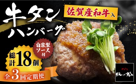 【3回定期便】佐賀産和牛入りゴロゴロ牛タンハンバーグ 6個入り ジャポネソース付 はんばーぐ[FCJ080]