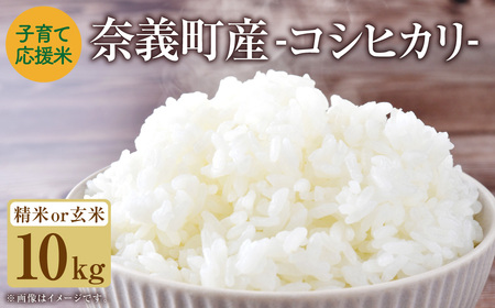 【玄米】子育て応援米 【令和7年産】 奈義町産米 コシヒカリ 10kg （5kg×2袋）【2025年10月下旬～2026年9月下旬迄発送予定】 お米 米 岡山県