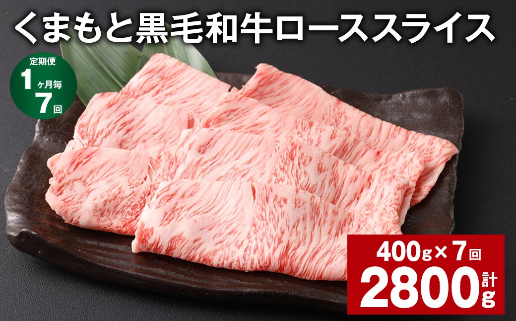
【1ヶ月毎7回定期便】 くまもと黒毛和牛 ロース スライス 計2.8kg （400g✕7回） 黒毛和牛 牛肉 和牛 肉 お肉
