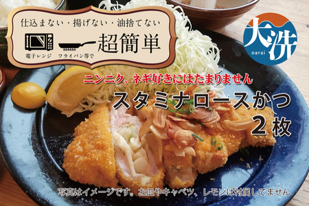 【楽ちん 冷凍とんかつ】にんにく、ネギ好きにはたまらん スタミナロースかつ×2 油調済み 個包装 おかず 惣菜 時短 簡単 クックファン_BL042