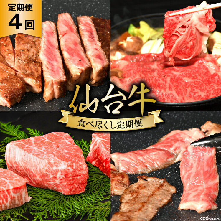 【ふるさと納税】4回 定期便 亀山精肉店の本気！仙台牛食べ尽くし定期便 [気仙沼市物産振興協会 宮城県 気仙沼市 20565333] 定期便 仙台牛 ステーキ ヒレ サーロイン ロース 焼肉 4ヶ月 感想