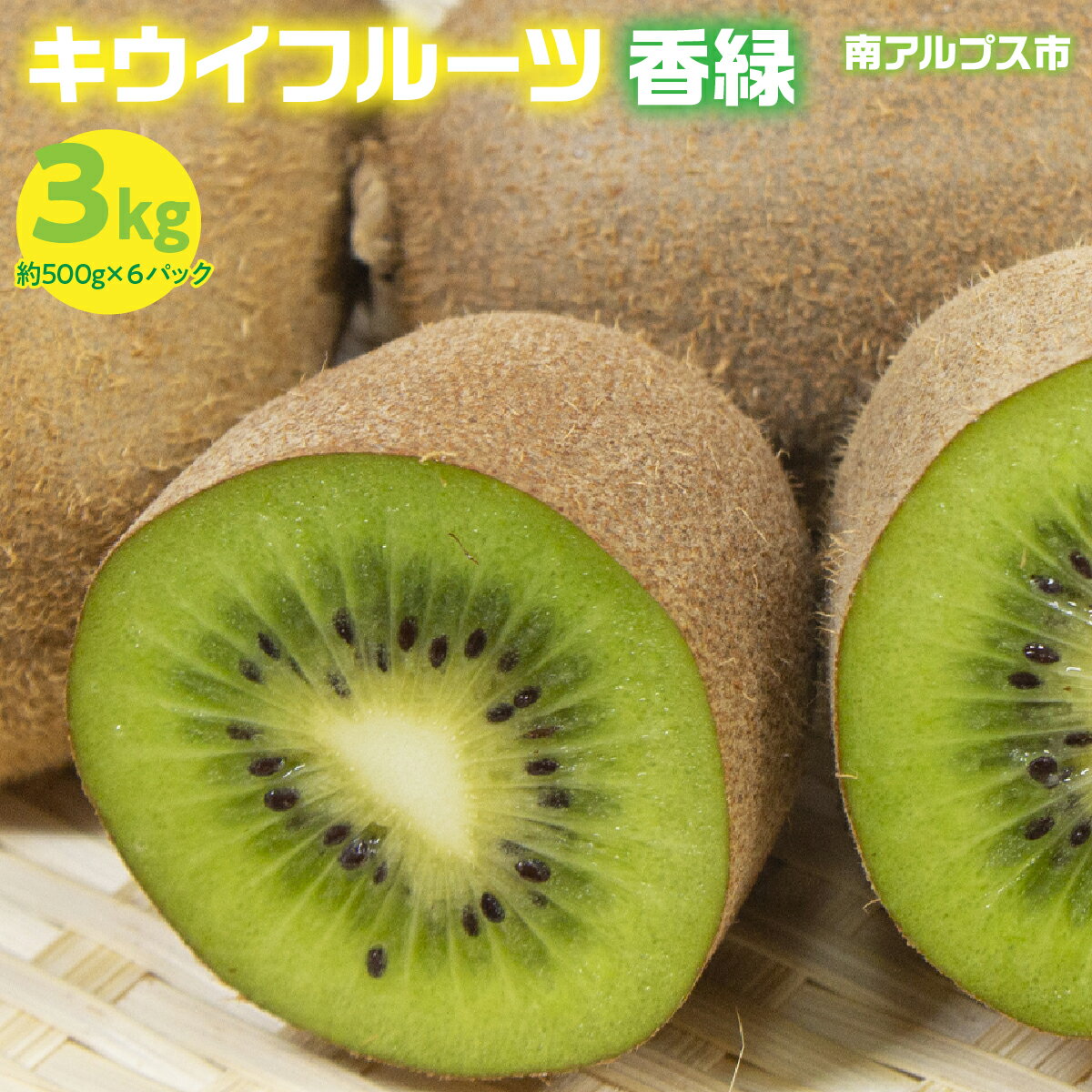 【ふるさと納税】＜2026年冬 発送先行予約＞山梨県産 キウイフルーツ（香緑） ALPES002 | ふるさと納税 キウイフルーツ　キウイ　おすすめ 山梨県 南アルプス市 送料無料 ALPES001