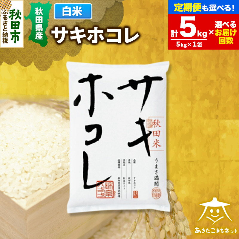 【ふるさと納税】サキホコレ 5kg 秋田県産【白米】【選べるお届け回数(1回〜定期便) 】令和7年産