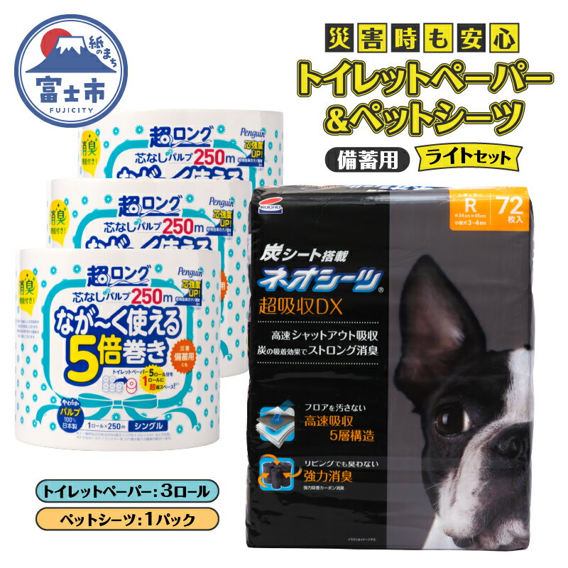 【ふるさと納税】 ペットシーツ＆トイレットペーパー 備蓄ライトセット ネオシーツ 72枚入 強力消臭 ペンギン超ロング 5倍巻き 超吸収 超長巻 防災セット 日用品 詰合せ 非常時 災害 防災 備蓄 消耗品 生活用品 紙のまち 富士市 [sf002-536]