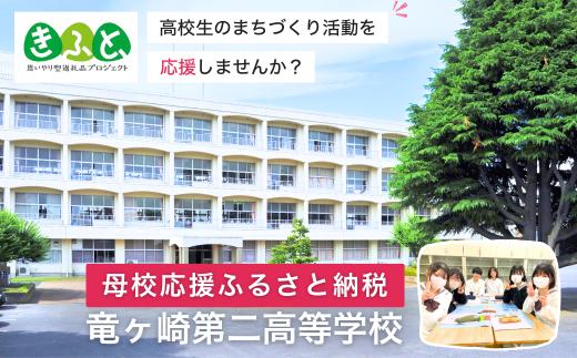 【思いやり型返礼品】母校応援 ふるさと納税 茨城県立竜ヶ崎第二高等学校【寄附金額 10,000円】 | 思いやり型 返礼品 教育支援 母校支援 母校 応援 支援 竜ヶ崎二高 茨城県 龍ケ崎市