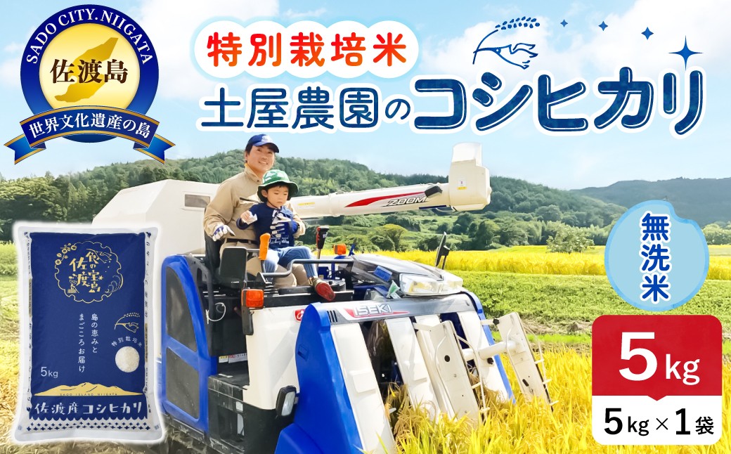
                  佐渡島産コシヒカリ 無洗米5kg 令和7年産 特別栽培米 単一原料米 農家直送 | 新潟県産コシヒカリ 新潟産コシヒカリ 新潟コシヒカリ 佐渡産コシヒカリ 新潟県産こしひかり 佐渡産こしひかり お米 米 こしひかり 無洗米 むせんまい 精米 ブランド米 おこめ コメ 5キロ にいがた さど 新潟県 佐渡市 195962-0323
                