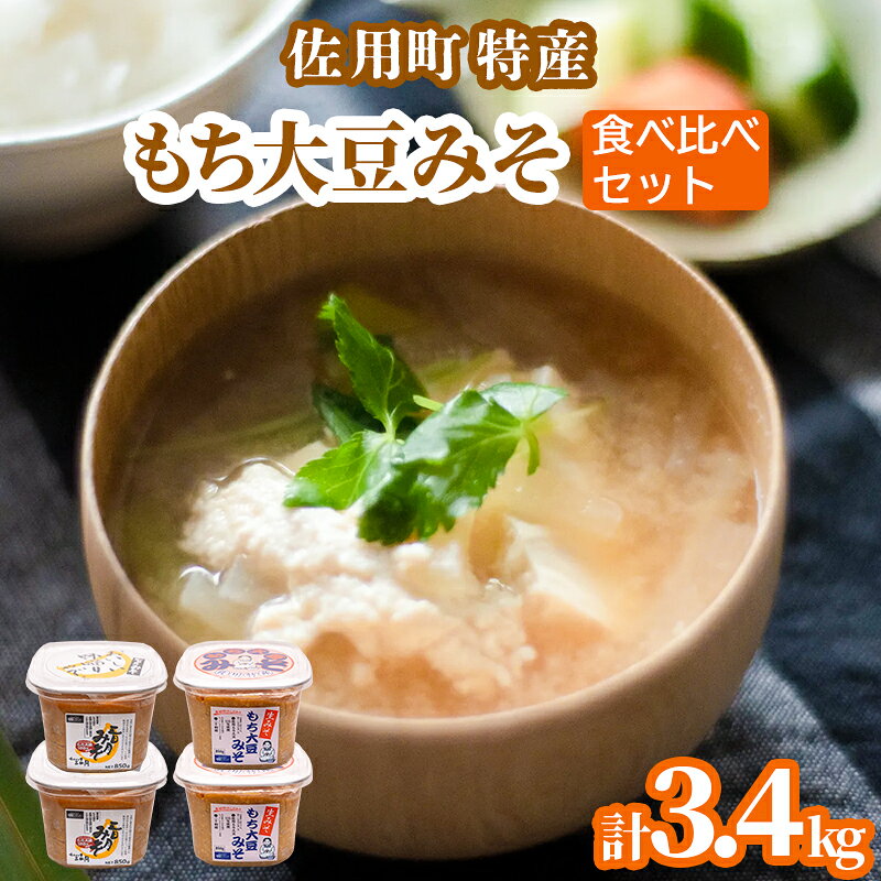 【ふるさと納税】佐用町特産もち大豆みそ 食べ比べセット3.4kg　(もち大豆みそ 850g×2個 三日月みそ 850g×2個) 味噌 みそ ミソ もち大豆 天然醸造 発酵 調味料 味噌汁 みそ汁 兵庫県 佐用町