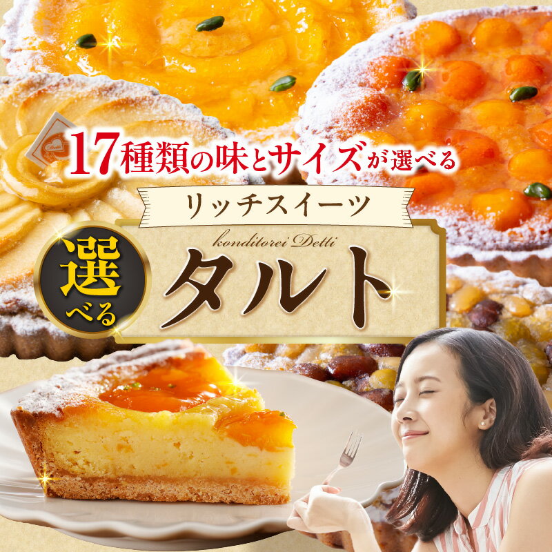 【ふるさと納税】 フルーツタルト 選べる17種類 タルト専門店 いちご ベリー 洋ナシ 梨 バナナ りんご オレンジ コーヒー ラムレーズン チェリー 金柑 八朔 パイン キウイ ナッツ サイズ 記念日 御中元 お歳暮 スイーツ 内祝 御祝 冷凍 送料無料 食べ比べ プレゼント 洋菓子