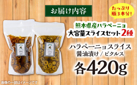 ハラペーニョ 醬油漬けとピクルス大容量セット / はらぺーにょ 醤油漬け ハラペーニョ ピクルス 唐辛子 調味料 2種 セット 菊陽町 熊本県【こびらオリーブ園】[BHBL015]