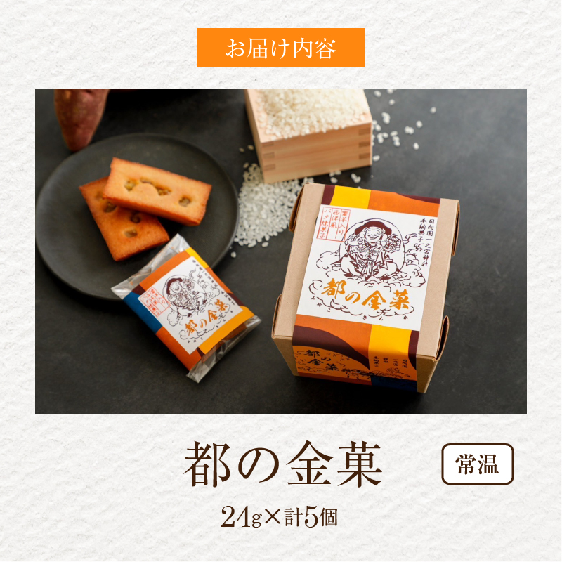 【2週間以内発送】日向之國一之宮神社奉納菓子「都の金菓（計5個）」_T038-0105【スイーツ お菓子 国産 人気 ギフト 食品 菓子 贈り物 お土産 デザート 加工品 送料無料 プレゼント】
