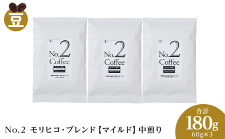 No.2 モリヒコ・ブレンド【マイルド】　60g×３　合計180g　ドリップコーヒー