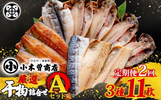 干物 詰合せ Aセット  3種 11枚 定期便 2ヶ月 2回 干物セット あじ さば 味醂干し 詰め合わせ ギフト 保存料 化学調味料 無添加 魚介類 干物専門店 厳選 小木曽商店 静岡県 下田市 伊豆