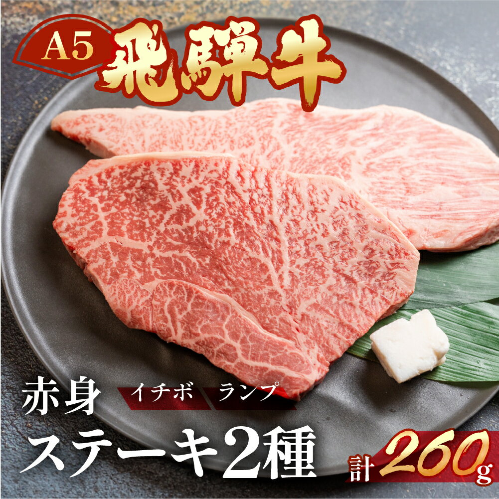 【ふるさと納税】A5飛騨牛いちぼ・ランプステーキ 約260g(約130g×各1枚) いちぼ　らんぷ　【冷凍】　冷凍配送　もも 牛肉セット 下呂温泉 おすすめ 牛肉 肉 和牛 赤身 人気 ブランド牛 肉ギフト 国産 贈答品 焼き肉用 ギフト 和牛 16000円 岐阜県 下呂市