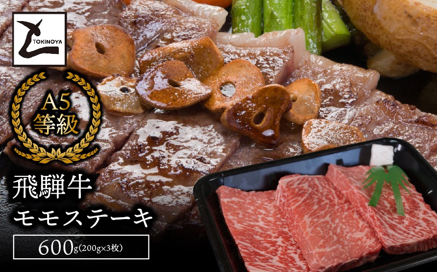 AB-3-R7 A5飛騨牛モモステーキ600g（200g×3枚）