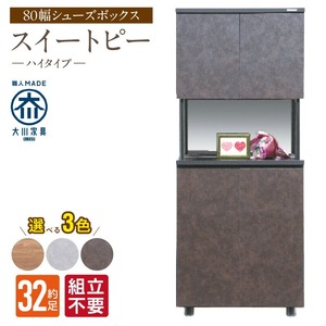 【組立不要】大川家具 シューズボックス［スイートピー］ハイタイプ 幅80cm _ 大川家具 シューズボックス スイートピー 幅 80cm 選べる カラー ナチュラル ブラウン グレー ハイタイプ 国産 靴箱 組立不要 可動棚 有効活用 玄関収納 スタイリッシュ デザイン インテリア 収納 日本製 お取り寄せ 福岡県 久留米市 送料無料  〔Qd158〕