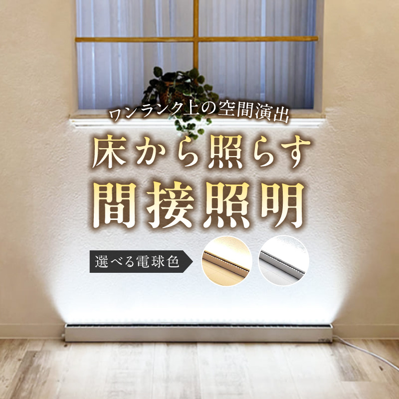 フロアライトでワンランク上の空間演出を実現！床から照らす間接照明｜でんらい fl001 ［172C24］ LED フロアスタンド 調光可能 照明 スタンドライト フロアライト フロアランプ ライト