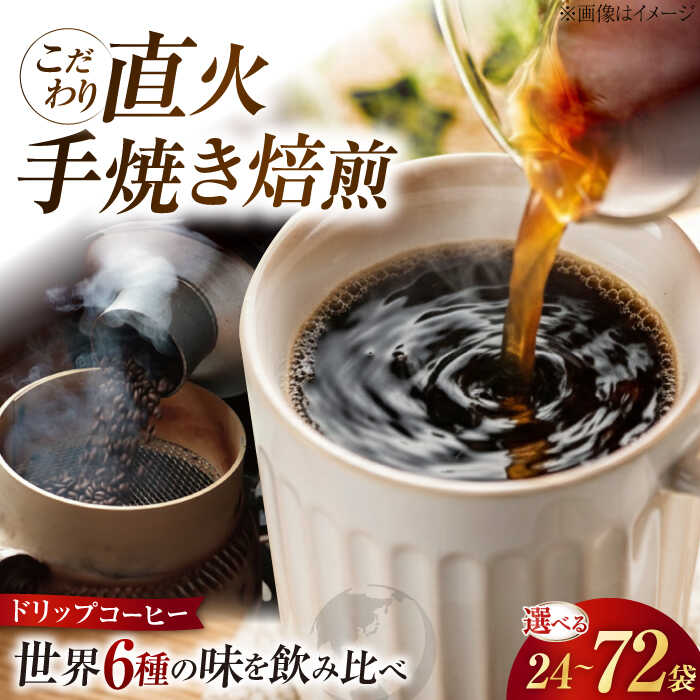 【ふるさと納税】ドリップコーヒー【選べる容量】島の焙煎所おすすめ！ドリップパック6種セット （24袋・48袋・72袋）｜コーヒー 珈琲 ドリップ パック バッグ 深煎り 中深煎り マイルド ブレンド 自家焙煎 飲み比べ 送料無料 江田島市/Coffee Roast Sereno[XBE049]