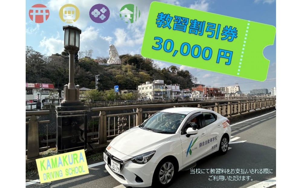 
            鎌倉自動車学校30,000円利用券（割引チケット）
          