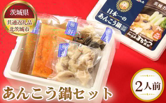 
            あんこう鍋セット（2人前）【茨城県共通返礼品 北茨城市】 ／ なべ 料理 アンコウ 茨城県 No.628
          
