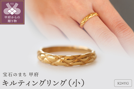 K24純金 キルティングリング 小 S-5682