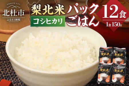 山梨県産こしひかり「梨北米パックごはん」(150g×3パック)×4袋　12食分 温めるだけでおいしいごはん 山梨県最大の米処 北杜市 仕送りギフト 防災