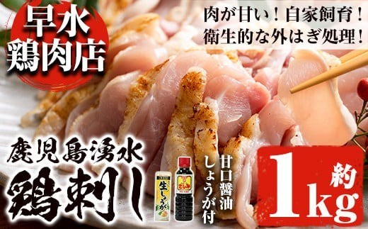 y128 ＜2026年9月発送分(9月30日迄に発送)＞鹿児島県産の自家製鶏の鶏刺しセット(計1kg・250g×4パック) 国産 九州産 鳥刺し 鶏刺し 鳥さし 鶏さし とりさし 鶏肉 とり肉 もも肉 むね肉 とり お肉 刺身 おつまみ 生姜 ショウガ しょうが タレ タレ付き 甘口醤油 醤油付き 小分け 冷凍【早水鶏肉店】