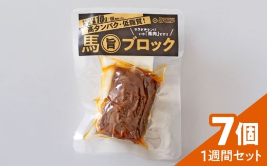 【1週間セット】馬旨ブロック 50g×7個【株式会社 2PUMP】 [AYCV006]