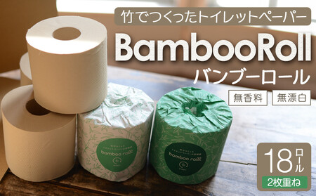 竹100％ トイレットペーパー ダブル 18ロール 幅100mm×長さ33m ｜ 無香料 無漂白 日用品 生活用品 消耗品 備蓄 個装無し ベージュ 送料無料 人気 おすすめ ふるさと納税 送料無料 神奈川 鎌倉市