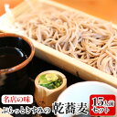 【ふるさと納税】名店の味 ぷらっときすみの乾蕎麦 15人前セット　【麺類 そば 乾麺 乾蕎麦 15人前】